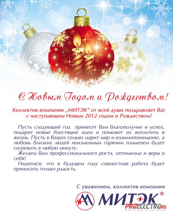 Поздравление с наступающим вас новым годом Поздравление с наступающим вас новым годом