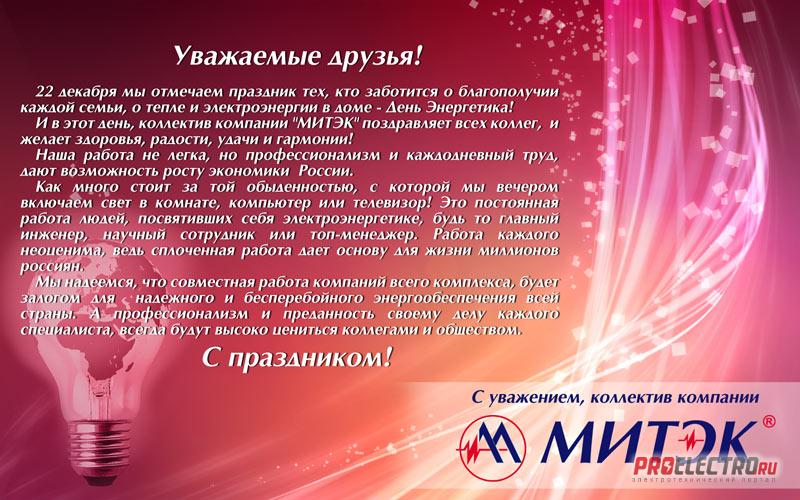 Поздравление энергетикам с юбилеем Поздравление энергетикам с юбилеем