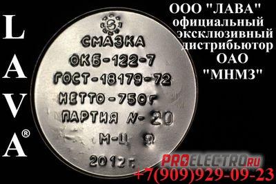 Смазка ОКБ 122/7 (Банка 0,75 кг) ГОСТ 18179-72