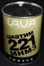 Смазка Циатим 221
LAVA-МНМЗ (Банка 0,8 кг)