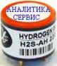 Cенсор H2S-AH Alphasense