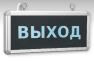 Аварийный светодиодный светильник СДБО-215/230 "ВЫХОД"