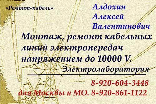 Монтаж, ремонт кабельных линий электропередачи напряжением до 10000 V. ЭЛЕКТРОЛАБОРАТОРИЯ.