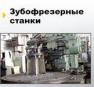 Станки зубофрезерные и зубообрабатывающие