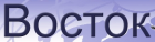 ООО Восток