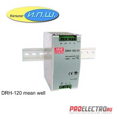 Импульсный блок питания 120W, 24V, 0-5.5A - DRH-120-24 Mean Well