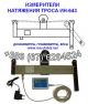 Измерители натяжения троса ИН-643 (накладной динамометр-тензометр):