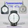 Граммометр (динамометр) Г, ГРМ, ГМ и др.: