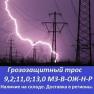 Грозозащитный трос 9,2 мз-в-ож-н-р