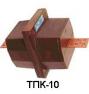 трансформатор тока ТПК-10