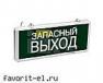 ССА1002 Светильник аварийный на светодиодах, 1,5ч., 3Вт, одностор., Запасный выход