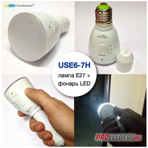 USE6-7H Купить мощный светодиодный фонарь, лампа E27