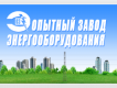 ПКФ Опытный завод энергооборудования