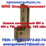 ЗАЖИМ контактный м12х1.75 к ТМ, ТМГ 100, 160 ква