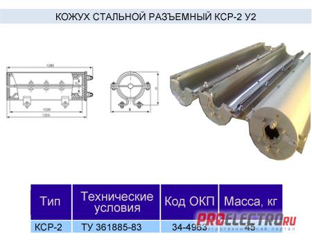 Кожух стальной (муфта) разъемный КСР-2у2