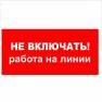 ПЛАКАТ! Не включать! работа на линии