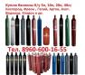 Купим баллоны емкостью 5л, 10л, 20л, 40л; Кислород, Фреон , Гелий, Аргон, Азот. Водород, Хладон