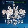 6400/6L Lumen Arte люстра
