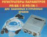Регистратор параметров РП-БК-01 (РПБК-01), РП-ГМ-01 (РПГМ-01)