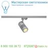 176084 SLV 3Ph, STRUCTEC LED R9 светильник с LED 31Вт (36Вт), CRI>90, 3000К, 2460лм, 36°