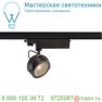 1000769 SLV 3Ph, KALU TRACK LED светильник 17Вт с LED 3000К, 1000лм, 60°, черный