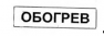 Табличка наличия обогрева у трансформаторных ящиков "ОБОГРЕВ" 26401-05 50х200 мм